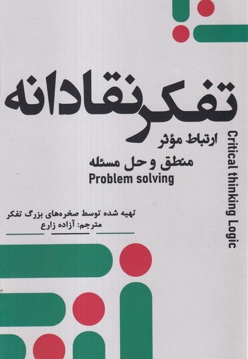 تفکرنقادانه ارتباط موثر منطف و  حل مسئله